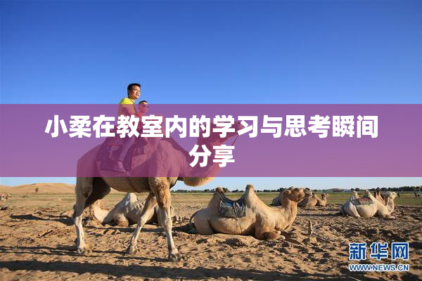 小柔在教室内的学习与思考瞬间分享