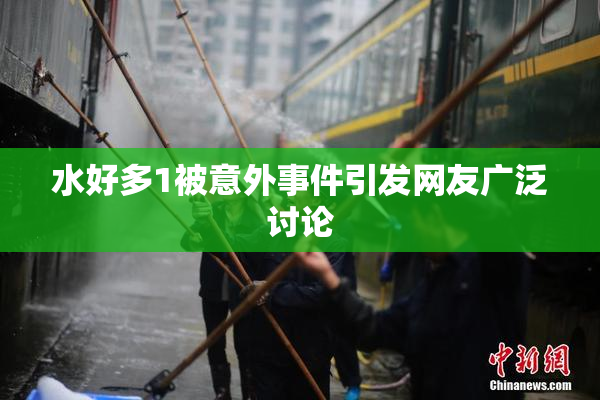 水好多1被意外事件引发网友广泛讨论