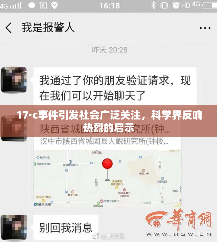 17·c事件引发社会广泛关注，科学界反响热烈的启示