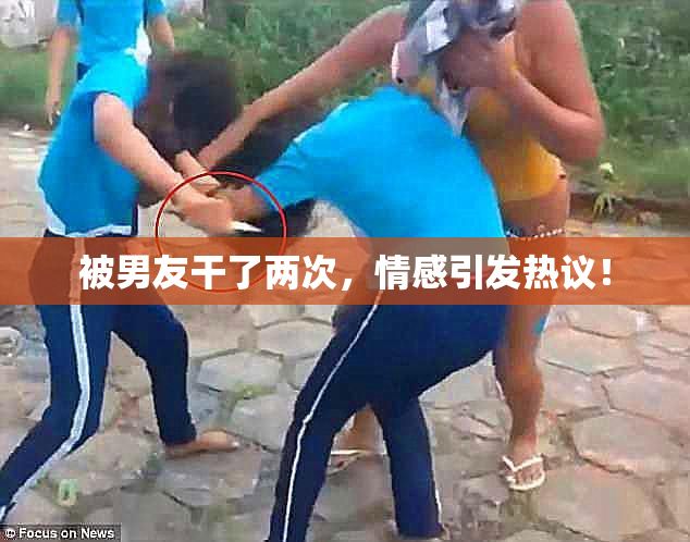 被男友干了两次，情感引发热议！