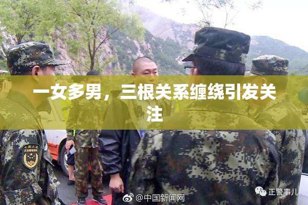 一女多男，三根关系缠绕引发关注