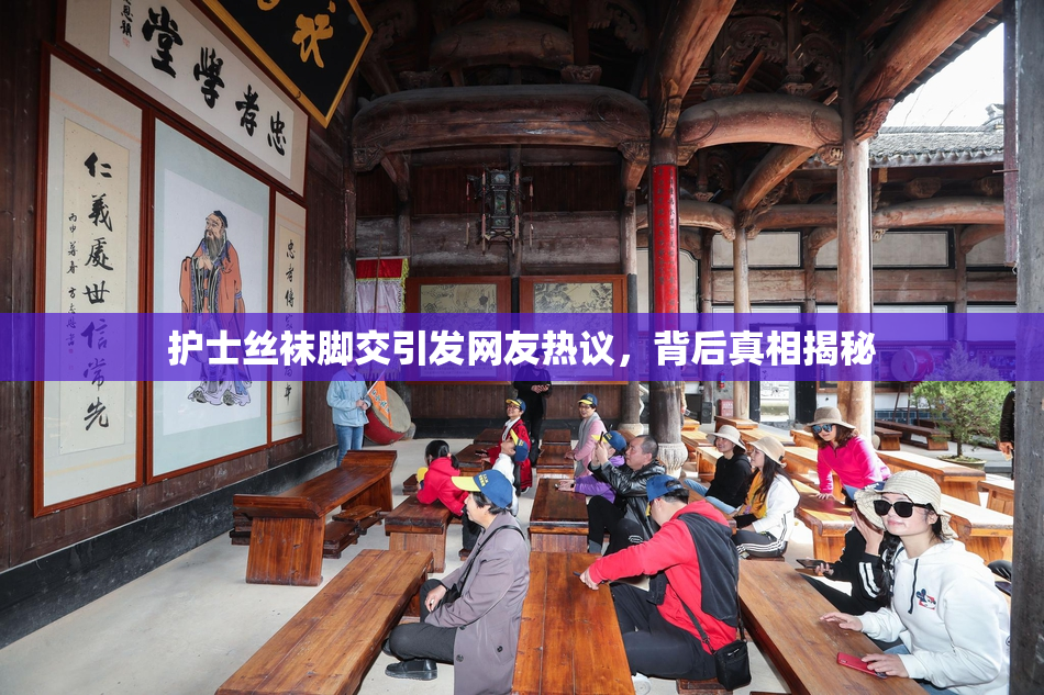 护士丝袜脚交引发网友热议，背后真相揭秘
