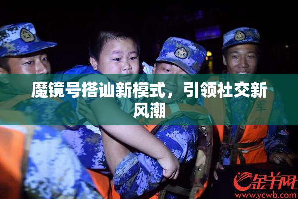 魔镜号搭讪新模式，引领社交新风潮