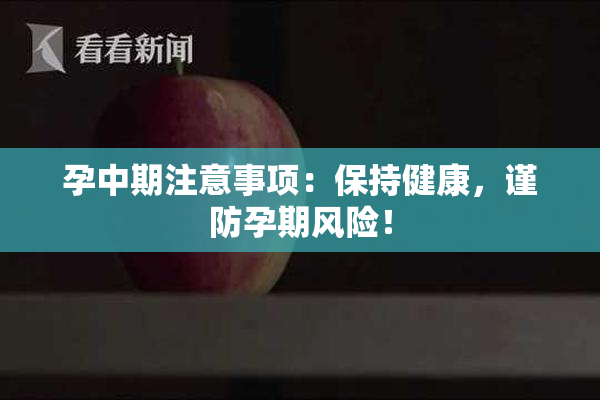 孕中期注意事项：保持健康，谨防孕期风险！