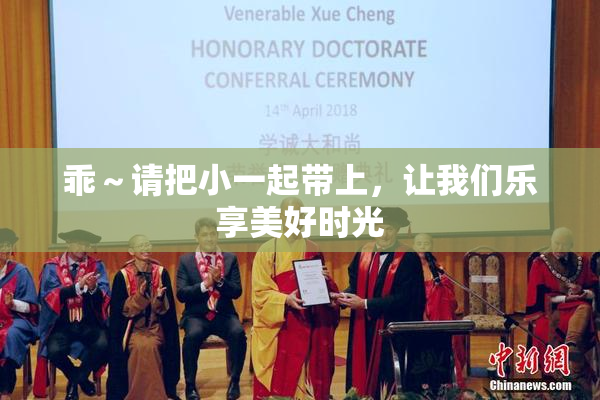 乖～请把小一起带上，让我们乐享美好时光