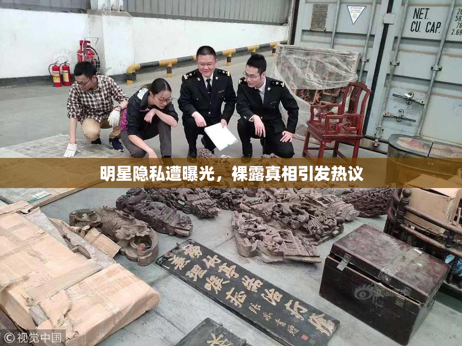 明星隐私遭曝光，裸露真相引发热议