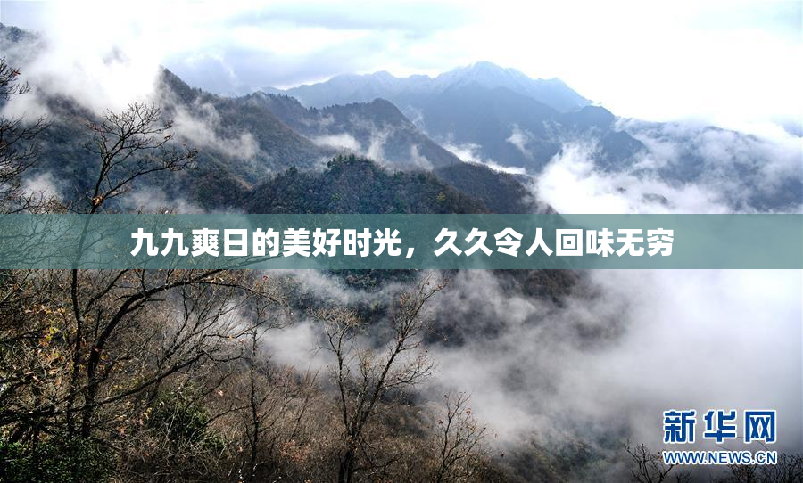 九九爽日的美好时光，久久令人回味无穷