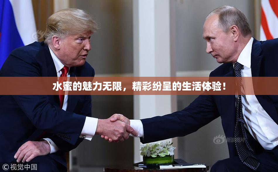 水蜜的魅力无限，精彩纷呈的生活体验！