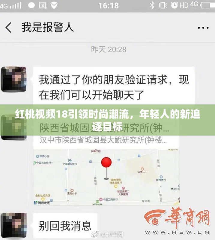 红桃视频18引领时尚潮流，年轻人的新追逐目标