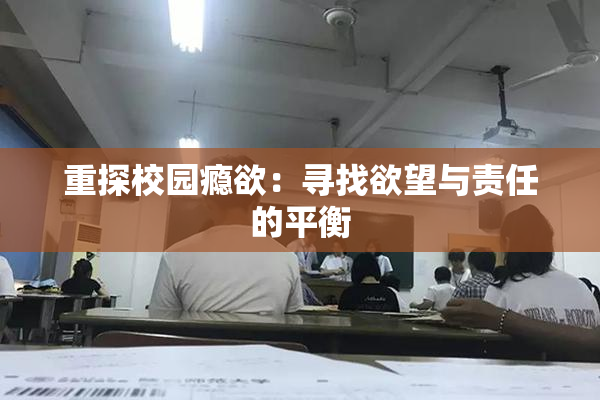 重探校园瘾欲：寻找欲望与责任的平衡