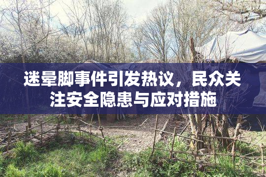 迷晕脚事件引发热议，民众关注安全隐患与应对措施