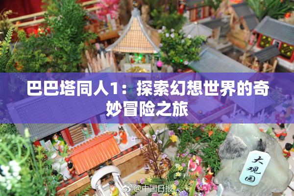 巴巴塔同人1：探索幻想世界的奇妙冒险之旅