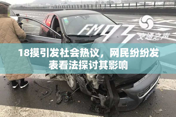 18摸引发社会热议，网民纷纷发表看法探讨其影响