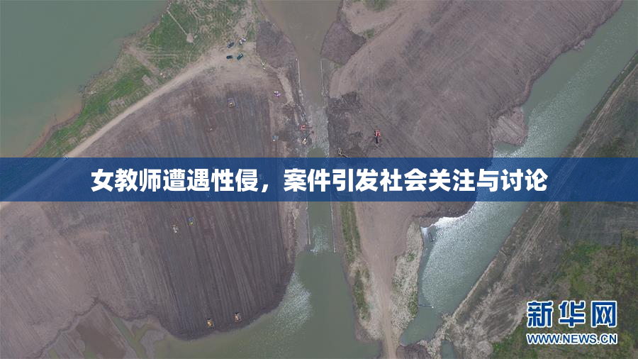 女教师遭遇性侵，案件引发社会关注与讨论