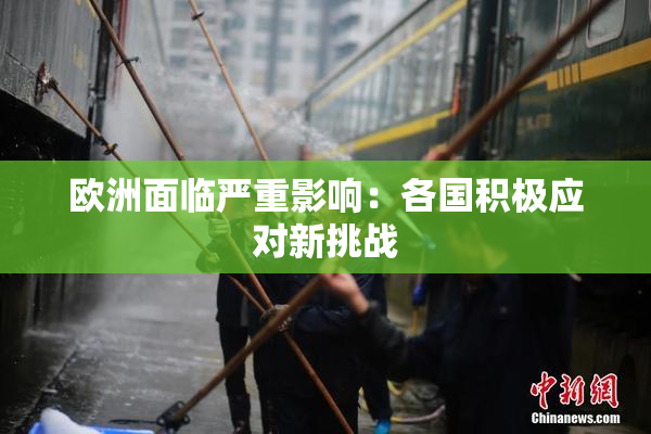 欧洲面临严重影响：各国积极应对新挑战