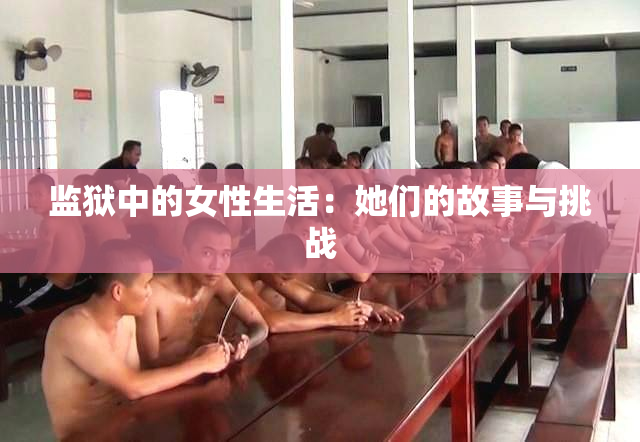 监狱中的女性生活：她们的故事与挑战