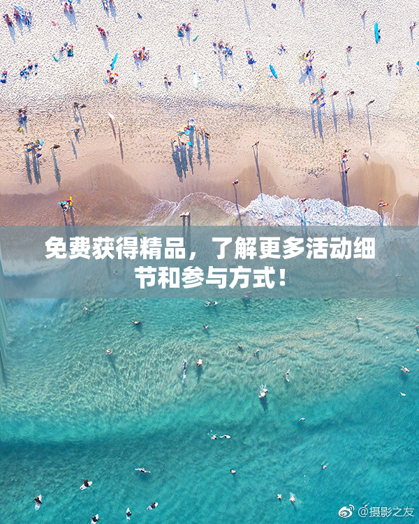 免费获得精品，了解更多活动细节和参与方式！