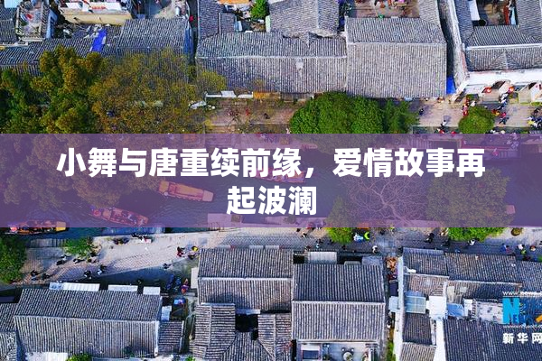 小舞与唐重续前缘，爱情故事再起波澜