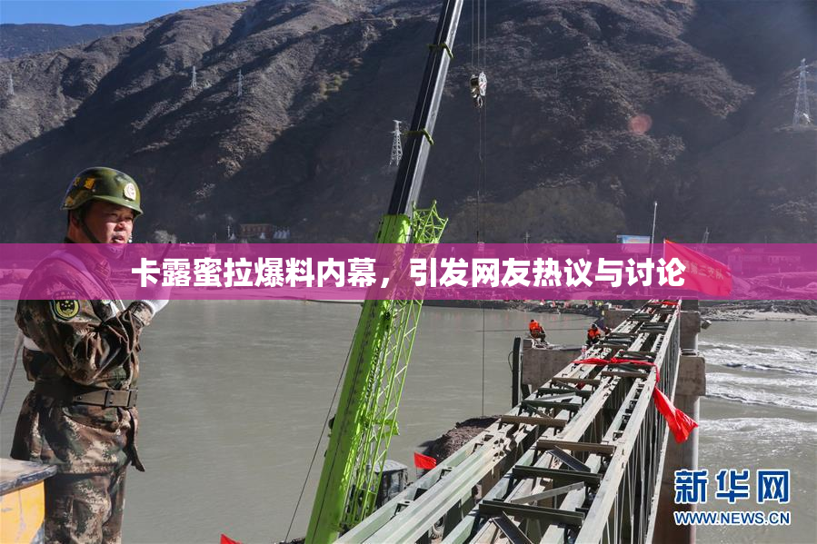 卡露蜜拉爆料内幕，引发网友热议与讨论