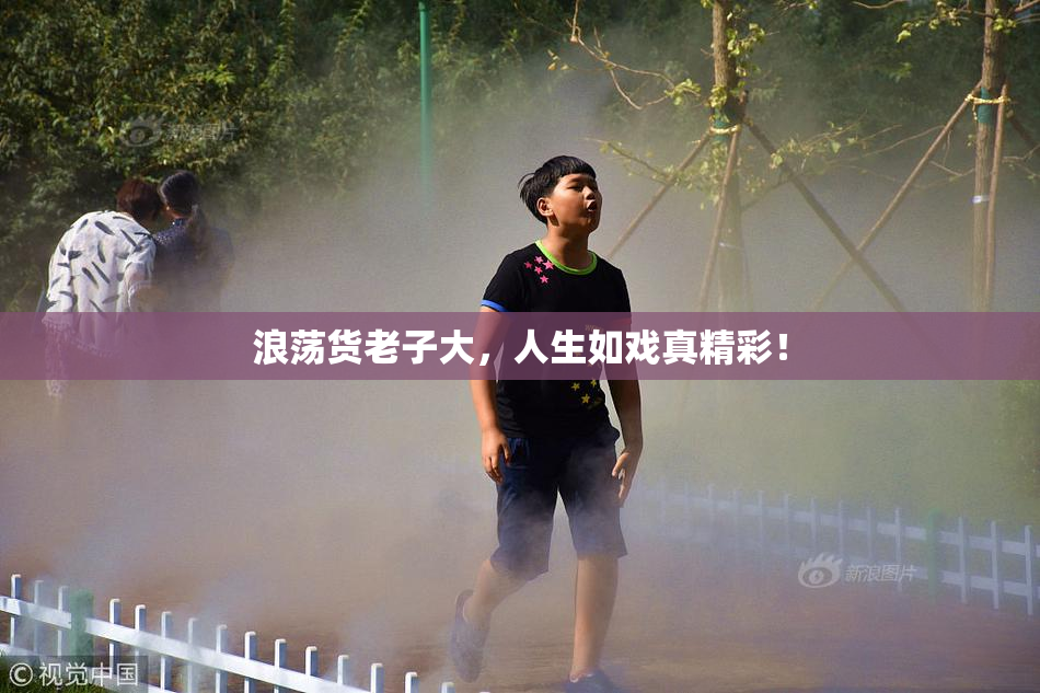 浪荡货老子大，人生如戏真精彩！