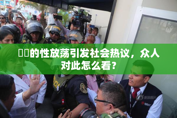 妺妺的性放荡引发社会热议，众人对此怎么看？