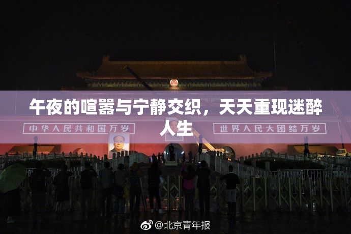 午夜的喧嚣与宁静交织，天天重现迷醉人生