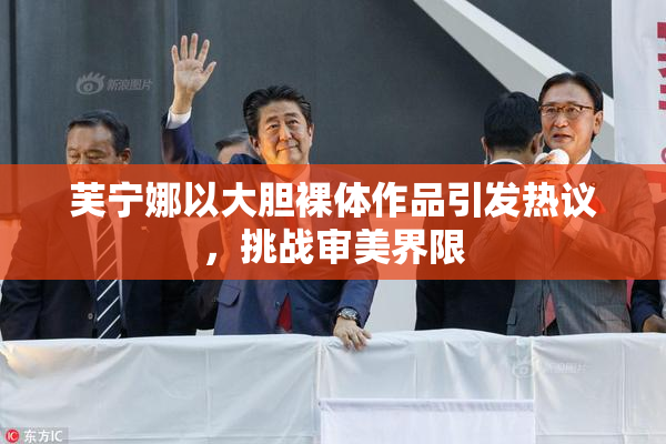 芙宁娜以大胆裸体作品引发热议，挑战审美界限