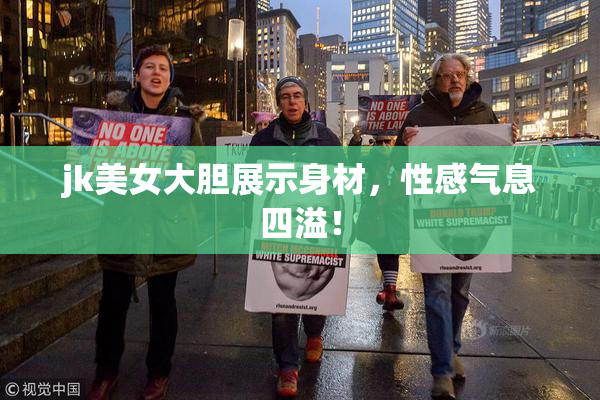 jk美女大胆展示身材，性感气息四溢！