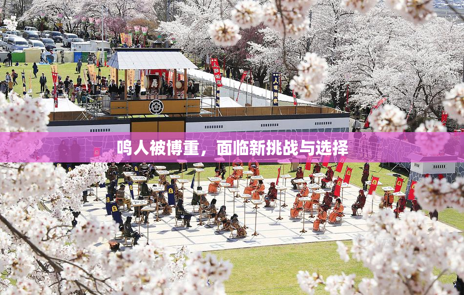 鸣人被博重，面临新挑战与选择