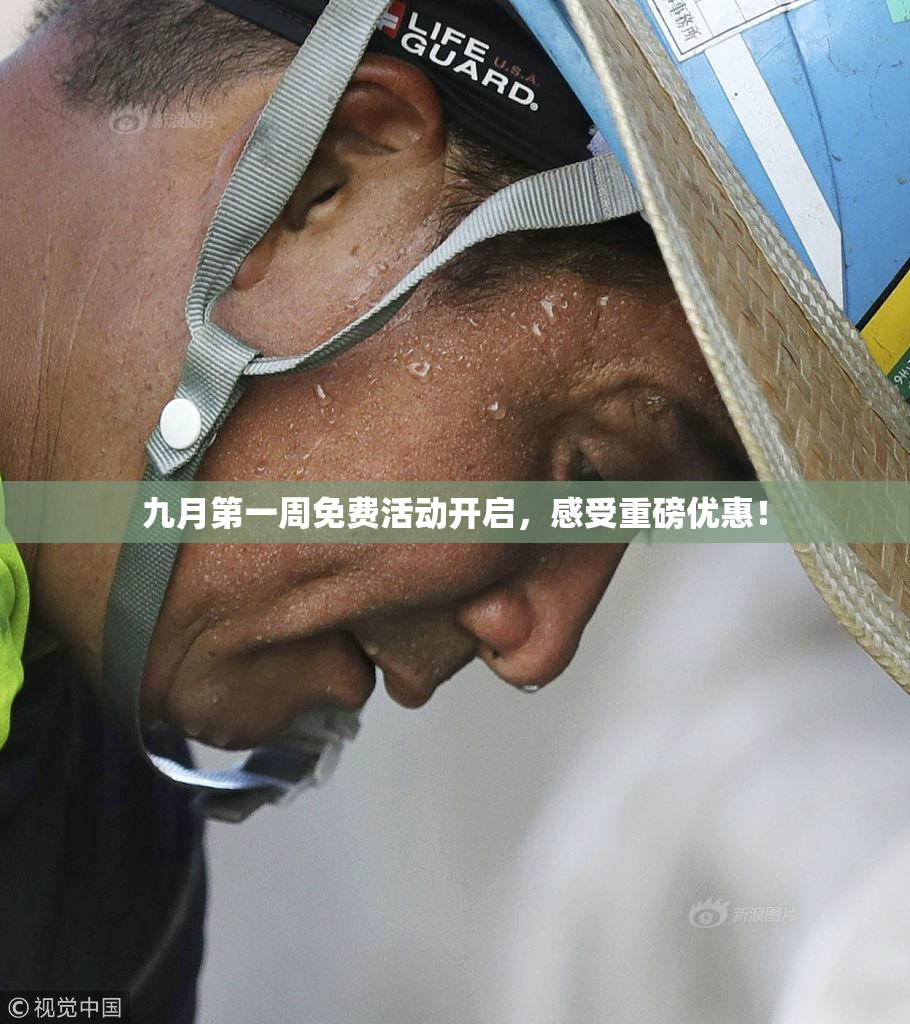 九月第一周免费活动开启，感受重磅优惠！