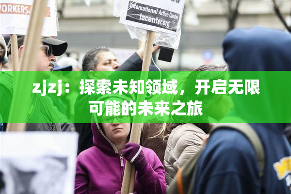 zjzj：探索未知领域，开启无限可能的未来之旅