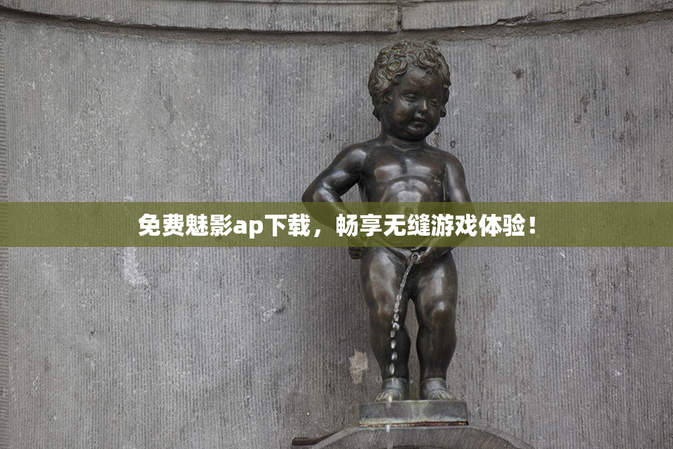 免费魅影ap下载，畅享无缝游戏体验！