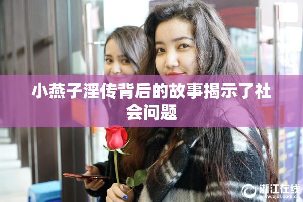 小燕子淫传背后的故事揭示了社会问题