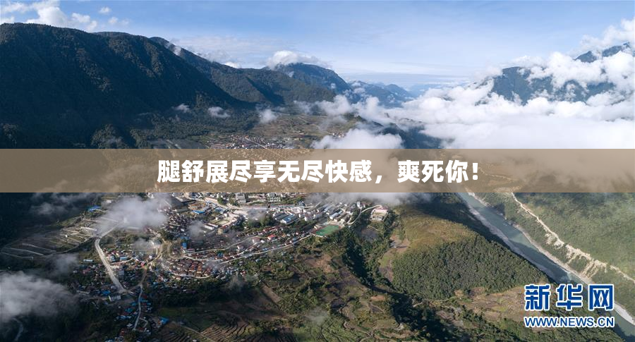 腿舒展尽享无尽快感，爽死你！
