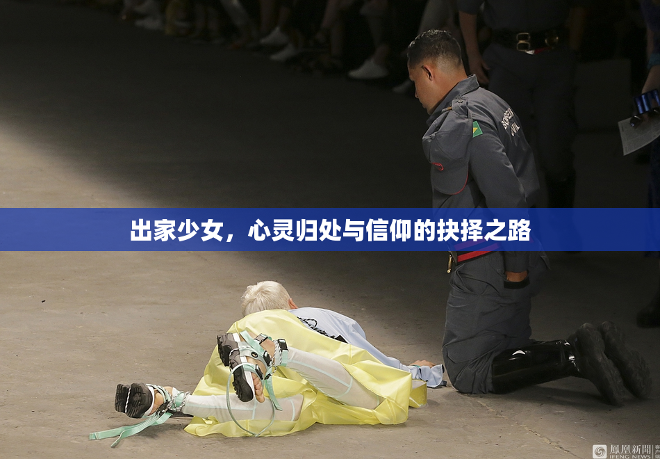 出家少女，心灵归处与信仰的抉择之路