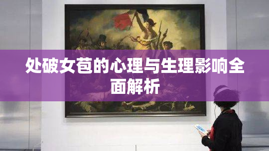 处破女苞的心理与生理影响全面解析