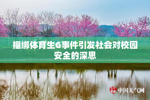 捆绑体育生G事件引发社会对校园安全的深思