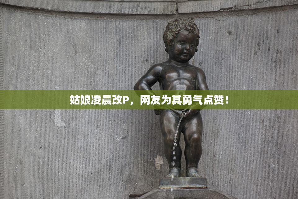 姑娘凌晨改P，网友为其勇气点赞！