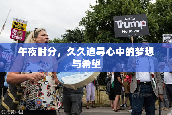 午夜时分，久久追寻心中的梦想与希望