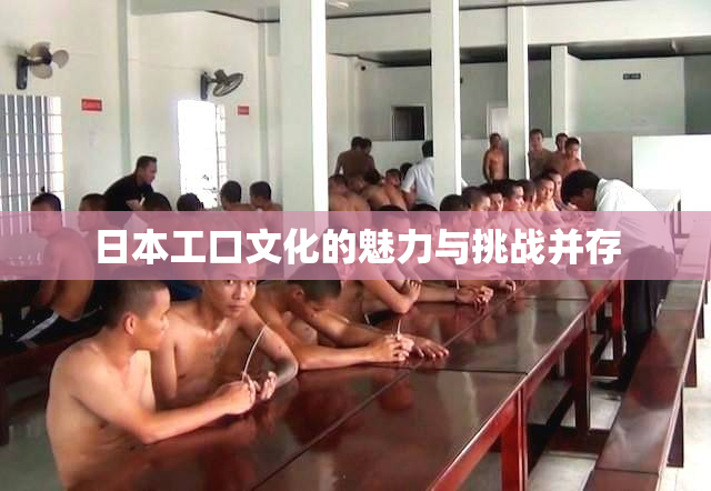 日本工口文化的魅力与挑战并存