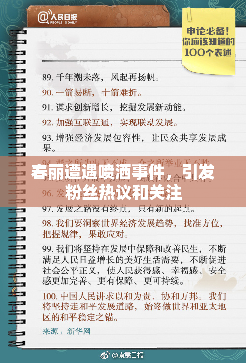 春丽遭遇喷洒事件，引发粉丝热议和关注