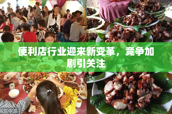便利店行业迎来新变革，竞争加剧引关注