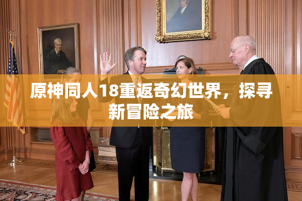 原神同人18重返奇幻世界，探寻新冒险之旅