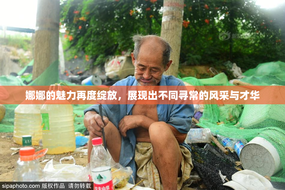 娜娜的魅力再度绽放，展现出不同寻常的风采与才华