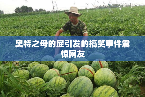 奥特之母的屁引发的搞笑事件震惊网友