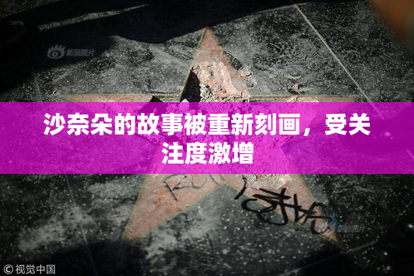 沙奈朵的故事被重新刻画，受关注度激增