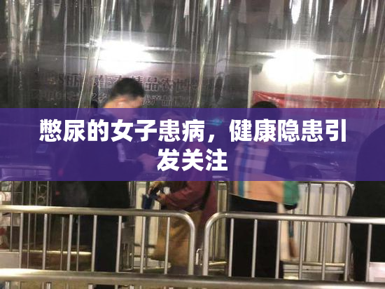 憋尿的女子患病，健康隐患引发关注