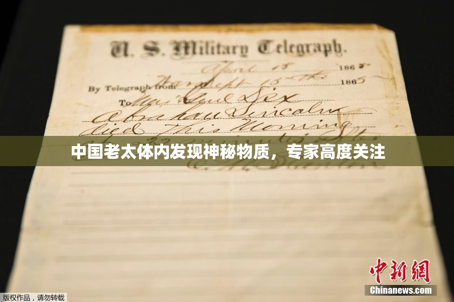 中国老太体内发现神秘物质，专家高度关注