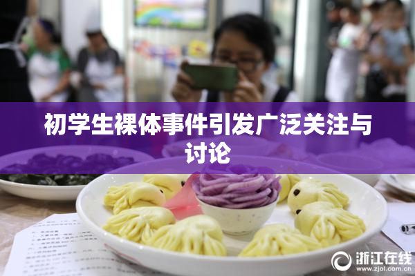 初学生裸体事件引发广泛关注与讨论