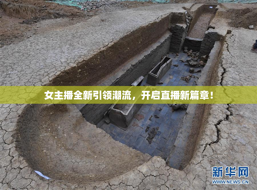 女主播全新引领潮流，开启直播新篇章！